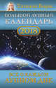 Большой лунный календарь на 2018 год: все о каждом лунном дне, Борщ Татьяна 