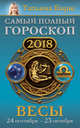 Весы. Самый полный гороскоп на 2018 год. 24 сентября - 23 октября, Борщ Татьяна 