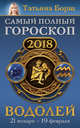 Водолей. Самый полный гороскоп на 2018 год. 21 января - 19 февраля, Борщ Татьяна 