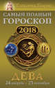 Дева. Самый полный гороскоп на 2018 год. 24 августа - 23 сентября, Борщ Татьяна 