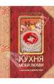 Кухня моей любви. (Подарочное издание на меловке с цв. фото.), Сюткина Ольга 