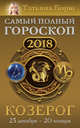 Козерог. Самый полный гороскоп на 2018 год. 23 декабря - 20 января, Борщ Татьяна 