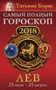 Лев. Самый полный гороскоп на 2018 год. 23 июля - 23 августа, Борщ Татьяна 