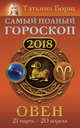 Овен. Самый полный гороскоп на 2018 год. 21 марта - 20 апреля, Борщ Татьяна 