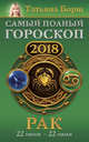 Рак. Самый полный гороскоп на 2018 год. 22 июня - 22 июля, Борщ Татьяна 