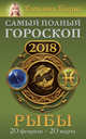 Рыбы. Самый полный гороскоп на 2018 год. 20 февраля - 20 марта, Борщ Татьяна 