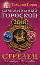 Стрелец. Самый полный гороскоп на 2018 год. 23 ноября - 22 декабря, Борщ Татьяна 