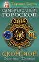 Скорпион. Самый полный гороскоп на 2018 год. 24 октября - 22 ноября, Борщ Татьяна 