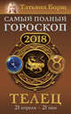 Телец. Самый полный гороскоп на 2018 год. 21 апреля - 21 мая, Борщ Татьяна 