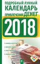 Подробный лунный календарь привлечения денег на 2018 год, Виноградова Н. 