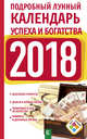 Подробный лунный календарь успеха и богатства на 2018 год, Виноградова Н. 