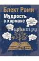 Мудрость в кармане, Блект Рами 