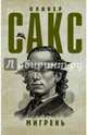 Мигрень, Сакс Оливер 