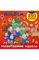 Альбом 250 наклеек. Новогодние чудеса, Горбунова И.В., Дмитриева В.Г. 