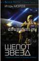Шепот звезд, Мороз Игорь Сергеевич 