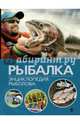 Рыбалка. Энциклопедия рыболова, Межерицкая Н.Г. 