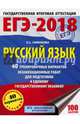 ЕГЭ-2018. Русский язык. 40 тренировочных вариантов экзаменационных работ для подготовки к ЕГЭ, Симакова Елена Святославовна 