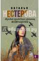 Жребий праведных грешниц. Возвращение, Нестерова Наталья Владимировна 