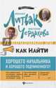 Как найти хорошего начальника и хорошего подчиненного?, Литвак Михаил Ефимович, Чердакова Виктория Валентиновна 