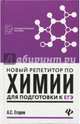 Новый репетитор по химии для подготовки к ЕГЭ, Егоров Александр Сергеевич 