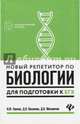 Новый репетитор по биологии для подготовки к ЕГЭ, Павлов Иван Юрьевич, Вахненко Дмитрий Валерьевич, Москвичев Дмитрий Валентинович 