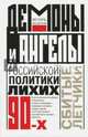 Демоны и ангелы российской политики лихих 90-х. Сбитые летчики, Молотов Игорь Игоревич 