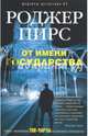 От имени государства, Пирс Роджер 