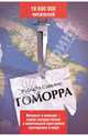 Гоморра, Савьяно Роберто 