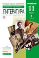 Литература. 11кл. Учебник. В 2 частях Ч.1. ВЕРТИКАЛЬ.(углуб) (ФГОС), Агеносов В.В. 
