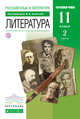 Русский язык и литература. Литература. Углубленный уровень. 11 класс. Учебник. Часть 2, Агеносов В.В. 