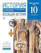 Волобуев,Пономарев.Всеобщая история с др.времен до конца XIXвека.10кл.Баз.ур.Учебник. ВЕРТИКАЛЬ, Волобуев О.В., Пономарев М.В., Митрофанов А.А. 