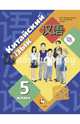 Китайский язык. 5 класс. Учебное пособие. Второй иностранный язык. ФГОС, Рукодельникова Мария Борисовна, Салазанова Ольга Александровна, Ли Тао 