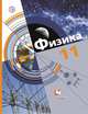Физика. Базовый и углубленный уровни. 11 класс. Учебник. ФГОС, Хижнякова Л.С., Синявина А.А., Холина С.А. 
