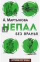 Непал без вранья, Мартынова Анастасия Юрьевна 