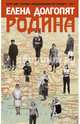 Родина. Долгопят Е.О., Долгопят Елена Олеговна 