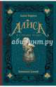 Алиса в Стране чудес, Кэрролл Льюис 