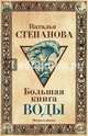 Большая книга воды, Степанова Наталья Ивановна 