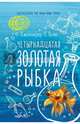 Четырнадцатая золотая рыбка. Холм Дж.,Л., Холм Дженнифер Л. 