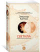 Светила, Каттон Э. 