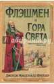 Флэшмен и Гора Света (16+), Фрейзер Джордж Макдональд 