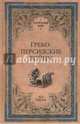 Греко-персидские войны (12+), Елисеев Михаил Борисович 