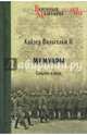 Кайзер Вильгельм II. Мемуары. События и люди. 1878-1918, Вильгельм II 