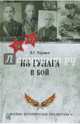 Из ГУЛАГа - в бой (12+), Черушев Николай Семенович 