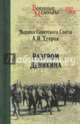 Разгром Деникина (12+), Егоров Александр Ильич 