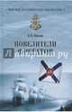 Повелители фрегатов (12+), Шигин Владимир Виленович 