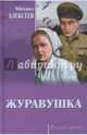 Журавушка (12+), Алексеев Михаил Николаевич 
