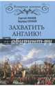 Захватить Англию! Забытые тайны непотопляемого Альбиона (12+), Махов Сергей Петрович, Созаев Эдуард Борисович 