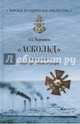 'Аскольд'. Лучший крейсер Порт- Артурской эскадры (12+), Чернышев Александр Алексеевич 