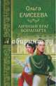 Личный враг Бонапарта (12+), Елисеева Ольга Игоревна 