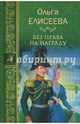 Без права на награду (12+), Елисеева Ольга Игоревна 